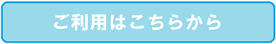 ご利用はこちらから